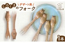 しろくまのデザートフォーク 1本 糸島市 / しろくも工房 【いとしまごころ】 木製 フォーク カトラリー [AEO006]