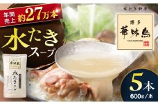 福岡郷土料理 博多華味鳥 水たきスープ 5本セット そのままでも、アレンジでも 絶品スープで広がるおいしさ。 糸島市 / トリゼンダイニング [AIB017]