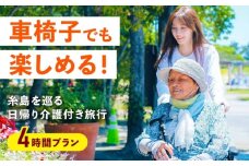 【介護旅行チケット】車椅子OK！糸島を巡る日帰り介護付き旅行(4時間プラン) 糸島市 / 介護旅行専門店ヤシの木 / 旅行 チケット [AVP001]