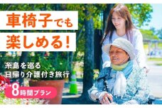 【介護旅行チケット】車椅子OK! 糸島を巡る日帰り介護付き旅行(8時間プラン) 糸島市 / 介護旅行専門店 / 旅行 チケット [AVP002]