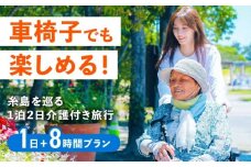 【介護旅行チケット】車椅子OK! 糸島を巡る1泊2日介護付き旅行(1日+8時間プラン) 糸島市 / 介護旅行専門店ヤシの木 / 旅行 チケット [AVP003 ]