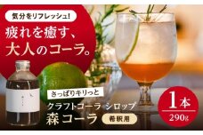 森コーラ クラフトコーラ 瓶入り290g 希釈用（専用化粧箱入り） 糸島市 / 森とコーヒー。 コーラ シロップ [AXE005]