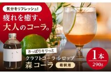 森コーラ クラフトコーラ 瓶入り290g 希釈用（専用化粧箱入り） 糸島市 / 森とコーヒー。 コーラ シロップ [AXE005]
