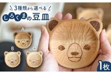 【A】しろくまの豆皿 1枚 糸島市 / しろくも工房 【いとしまごころ】 木製 皿 プレート [AEO007-1]