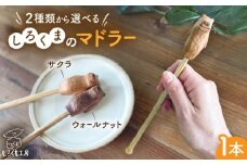 【ウォールナット材】しろくまのマドラー 糸島市 / しろくも工房 【いとしまごころ】 マドラー カトラリー [AEO008-1]