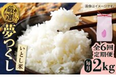 【令和7年産新米】【全6回定期便】いとし米　厳選夢つくし　2kg(糸島産)糸島市/三島商店 [AIM066]