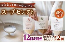 【全12回定期便】SoupSelect スタンドパウチ2点セット 糸島市 / 糸島正キ スープ レトルト [AQA070]