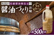 【3月開催予定】糸島の老舗醤油醸造元で体験！醤油づくり体験 糸島市 / 天然パン工房楽楽【いとしまごころ】 子ども 家族 [AVC073]