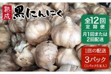 【月に2回配送】【 全12回 定期便 】熟成 黒にんにく 15玉 （ 1パック 5玉 × 3パック ） 《糸島》 【シーブ】 [AHC037-2]