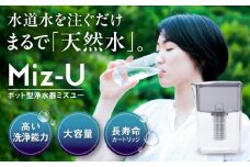 Miz-U / ミズユー 浄水器 ポット型 本体（活性炭カートリッジ 1本付属）ろ過水 容量:1.2L（全容量:2L） 【メーカー正規品】 ブラック 糸島市 / ワールドクラス合同会社 日本製 残留塩素97.5％除去 水 [AUQ001]