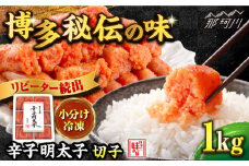 ＼1週間以内に発送／【小分け解凍OK】 辛子明太子 切れ子 1kg ＜博多の味本舗＞那珂川市 辛子明太子 明太子 めんたいこ 魚卵 海鮮 魚介類 おつまみ 切れ子 辛子明太子 明太子 博多 福岡 ご自宅用 [GAE002]