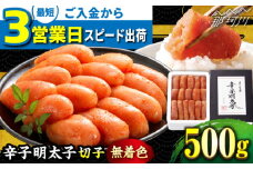 ＼3営業日以内に出荷／ 【無着色】 辛子明太子 切れ子 500g ＜博多の味本舗＞那珂川市 辛子明太子 明太子 めんたいこ 魚卵 海鮮 魚介類 おつまみ 切れ子 辛子明太子 明太子 無着色 8000 8000円 [GAE003]