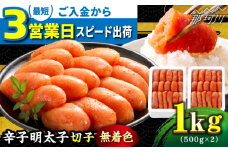＼3営業日以内に出荷／ 【無着色】 辛子明太子 切れ子 計1kg（500g×2箱）＜博多の味本舗＞ 那珂川市 辛子明太子 明太子 めんたいこ 魚卵 海鮮 魚介類 おつまみ 切れ子 辛子明太子 明太子 無着色 贈り物 12000 12000円 [GAE004]