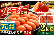 ＼1週間以内に発送／【無着色】 辛子明太子 切れ子 計2kg（500g×4箱）＜博多の味本舗＞那珂川市 辛子明太子 明太子 めんたいこ 魚卵 海鮮 魚介類 おつまみ 切れ子 辛子明太子 明太子 無着色 [GAE005]