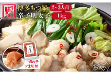 博多もつ鍋 醤油味 2-3人前 & 辛子明太子 1kg 大満足セット＜博多の味本舗＞那珂川市 辛子明太子 明太子 めんたいこ 魚卵 海鮮 魚介類 おつまみ 切れ子 辛子明太子 明太子 無着色 [GAE006]
