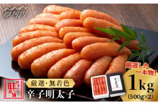 ＼1週間以内に発送／【無着色】 贈答用 厳選 辛子明太子 計1kg（500g×2箱）＜博多の味本舗＞那珂川市 辛子明太子 明太子 めんたいこ 魚卵 海鮮 魚介類 おつまみ 切れ子 辛子明太子 明太子 無着色 [GAE007]