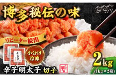 ＼1週間以内に発送／【小分け解凍OK】 辛子明太子 切れ子 2kg（1kg×2箱）＜博多の味本舗＞那珂川市 辛子明太子 明太子 めんたいこ 魚卵 海鮮 魚介類 おつまみ 切れ子 切子 辛子明太子 明太子 [GAE009]