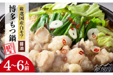 【厳選国産牛使用】博多もつ鍋 醤油味 4-6人前＜博多の味本舗＞那珂川市 もつ鍋  博多もつ鍋 鍋 [GAE015]