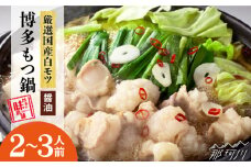 【厳選国産牛使用】 博多もつ鍋 醤油味 2-3人前＜博多の味本舗＞那珂川市 もつ鍋 博多 もつ鍋 鍋 [GAE012]