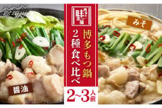 厳選国産 牛もつ鍋 味噌味/醤油味＜博多の味本舗＞那珂川市 もつ鍋 博多もつ鍋 鍋 [GAE008]