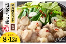 【厳選国産牛】博多もつ鍋 醤油味 パーティーセット（8-12人前）＜博多の味本舗＞那珂川市 もつ鍋  博多もつ鍋 鍋 [GAE018]
