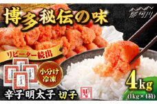 ＼1週間以内に発送／【小分け解凍OK】 辛子明太子 切れ子 計4kg（1kg×4箱）＜博多の味本舗＞那珂川市 辛子明太子 明太子 めんたいこ 魚卵 海鮮 魚介類 おつまみ 切れ子 切子 辛子明太子 明太子 [GAE019]