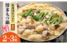 【厳選国産牛使用】博多もつ鍋 味噌味 2-3人前＜博多の味本舗＞那珂川市 もつ鍋  博多もつ鍋 鍋 [GAE021]