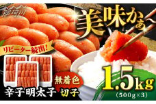＼1週間以内に発送／【無着色】 贈答用 辛子明太子 計1.5kg（500g×3箱）＜博多の味本舗＞ 那珂川市 辛子明太子 明太子 めんたいこ 魚卵 海鮮 魚介類 おつまみ 切れ子 切子 辛子明太子 明太子 無着色 [GAE022]