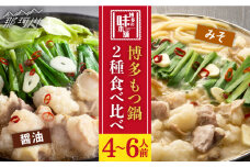 国産牛 博多もつ鍋 パーティーセット（味噌味/醤油味）各2セット（8-12人前）＜博多の味本舗＞那珂川市 もつ鍋 鍋 博多もつ鍋[GAE023]