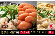 博多もつ鍋 2種食べ比べ（味噌味/醤油味）& 辛子明太子 計1kg（500g×2箱）＜博多の味本舗＞那珂川市 もつ鍋 辛子明太子 明太子 バラ子 魚卵 海鮮 魚介類 おつまみ 切れ子 切子 めんたい [GAE026]