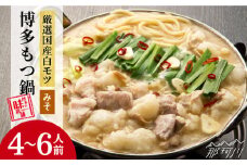 【厳選国産牛使用】博多 もつ鍋 味噌味 計6人前（3人前×2セット）＜博多の味本舗＞那珂川市 もつ鍋 博多もつ鍋 鍋 [GAE027]