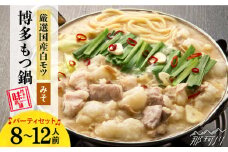 【厳選国産牛使用】博多 もつ鍋 味噌味 パーティーセット 12人前（3人前×4セット）＜博多の味本舗＞那珂川市 もつ鍋 博多もつ鍋 鍋 [GAE028]