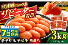 ＼1週間以内に発送／【無着色】 辛子明太子 計3kg（500g×6箱）＜博多の味本舗＞那珂川市 辛子明太子 明太子 めんたいこ 魚卵 海鮮 魚介類 おつまみ 切れ子 辛子明太子 明太子 無着色 [GAE029]