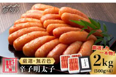 ＼1週間以内に発送／【無着色・厳選】 贈答用 辛子明太子 計2kg（500g×4箱）＜博多の味本舗＞那珂川市 辛子明太子 明太子 めんたいこ 魚卵 海鮮 魚介類 おつまみ 切れ子 辛子明太子 明太子 無着色 卵 海鮮 魚介 魚介類 人気 明太子 おすすめ 一本物 明太子 冷凍 九州 福岡 [GAE030]