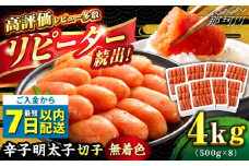 ＼1週間以内に発送／【無着色】 辛子明太子 計4kg（500g×8箱）＜博多の味本舗＞那珂川市 辛子明太子 明太子 めんたいこ 魚卵 海鮮 魚介類 おつまみ 切れ子 辛子明太子 明太子 無着色 [GAE031]