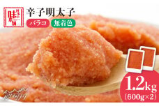 ＼1週間以内に発送／ 辛子明太子 バラコ 計1.2kg（600g×2箱）＜博多の味本舗＞那珂川市 辛子明太子 明太子 めんたい めんたいこ バラ子 魚卵 海鮮 魚介類 おつまみ 切れ子 [GAE032]