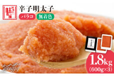 ＼1週間以内に発送／ 辛子明太子 バラコ 計1.8kg（600g×3箱）＜博多の味本舗＞那珂川市 辛子明太子 明太子 めんたい めんたいこ バラ子 魚卵 海鮮 魚介類 おつまみ 切れ子 [GAE033]
