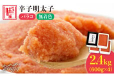 ＼1週間以内に発送／ 辛子明太子 バラコ 計2.4kg（600g×4箱）＜博多の味本舗＞那珂川市 辛子明太子 明太子 めんたい めんたいこ バラ子 魚卵 海鮮 魚介類 おつまみ 切れ子 [GAE034]