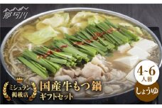 【ミシュランに掲載された博多の味】 国産牛 もつ鍋 醤油味 ギフトセット（4～6人前）＜博多もつ鍋 星まつり＞ 那珂川市 もつ鍋 もつなべ ホルモン もつ鍋セット 博多もつ鍋 モツ 醤油 冷凍 [GAA001]