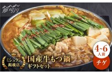 【ミシュランに掲載された博多の味！】国産牛 もつ鍋 チゲ味（味噌ベース）ギフトセット（4～6人前）＜博多もつ鍋 星まつり＞ 那珂川市 もつ鍋 もつなべ ホルモン もつ鍋セット 博多もつ鍋 モツ チゲ 冷凍 [GAA002]