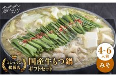 【ミシュランに掲載された博多の味！】国産牛 もつ鍋 みそ味ギフトセット（4～6人前）＜博多もつ鍋 星まつり＞ 那珂川市 もつ鍋 もつなべ ホルモン もつ鍋セット 博多もつ鍋 モツ 味噌 冷凍 [GAA003]