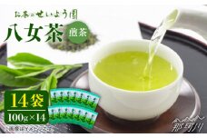 【豊かな香りにまろやかな旨味】八女茶 14袋 1.4kgセット（100g×14袋）＜お茶の星陽園 ＞那珂川市 緑茶 お茶 八女茶 [GAD003]