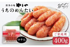 【お家で楽しむ博多の味】うちのめんたい 切子込 400g ＜やまや＞那珂川市 明太子 やまや 辛子明太子 うちのめんたい [GAK001]