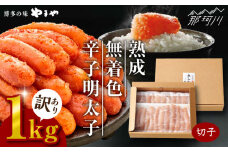 やまや【訳あり】たっぷり！熟成 無着色 辛子明太子 切子 冷凍1kg  ＜やまや＞那珂川市 訳あり 訳あり明太子 やまや 明太子 福岡 博多 めんたいこ めんたい 無着色 魚介類[GAK002]