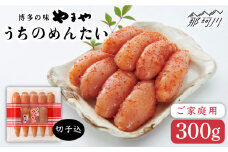 【お家で楽しむ博多の味】うちのめんたい 切子込 300g＜やまや＞那珂川市 明太子 やまや 辛子明太子 うちのめんたい [GAK003]