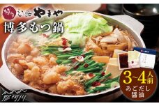 【名店の味をご家庭で】博多もつ鍋 あごだし醤油味 3~4人前＜やまや＞那珂川市 やまや もつ鍋  博多もつ鍋 鍋 [GAK007]