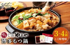 【名店の味をご家庭で】博多もつ鍋 こく味噌味 3~4人前＜やまや＞那珂川市 やまや もつ鍋  博多もつ鍋 鍋 [GAK008]