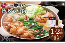 【名店の味をご家庭で】博多もつ鍋 あごだし醤油味 1~2人前＜やまや＞那珂川市 やまや もつ鍋  博多もつ鍋 鍋 [GAK009]