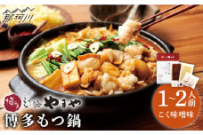 【名店の味をご家庭で】博多もつ鍋 こく味噌味 1~2人前＜やまや＞那珂川市 やまや もつ鍋  博多もつ鍋 鍋 [GAK010]