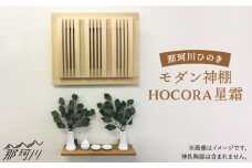 【”センス”でまつる】モダン神棚星霜（セイソウ）（38×46×10cm） 那珂川市産材ひのき＜暖尚＞ [GAO003]